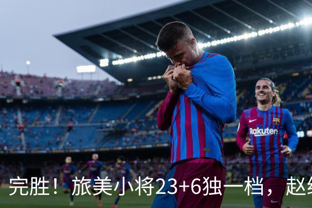 完胜！旅美小将23+6独一档，赵继伟惊魂，1人拉胯愧对郭士强信任