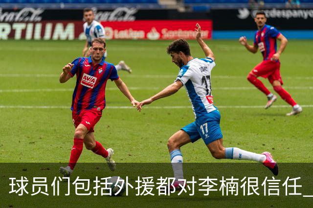 球员们包括外援都对李楠很信任 许利民将负责球队整体方向&青训等