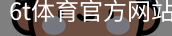 6T体育
